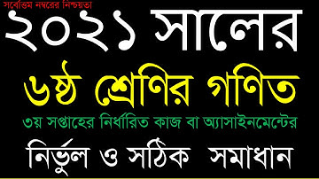 Assignment 2021 । Class 6 Math । Six Math Assignment Answer 3rd Week। ৬ষ্ট শ্রেনী গনিত এসাইনমেন্ট-১
