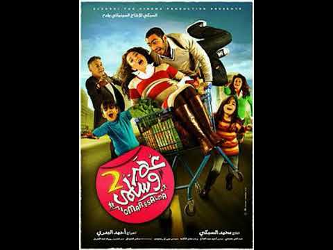 لمشاهدة فيلم عمر وسلمي 2 من خلال الرابط اسفل الوصف 2009