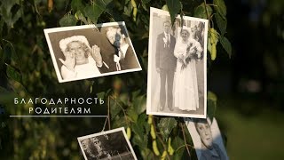 Благодарность родителям Благодарность родителям