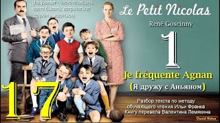17(1). «Je fréquente Agnan  » (Я дружу с Аньяном) [«Le Petit Nicolas» (René Goscinny)]