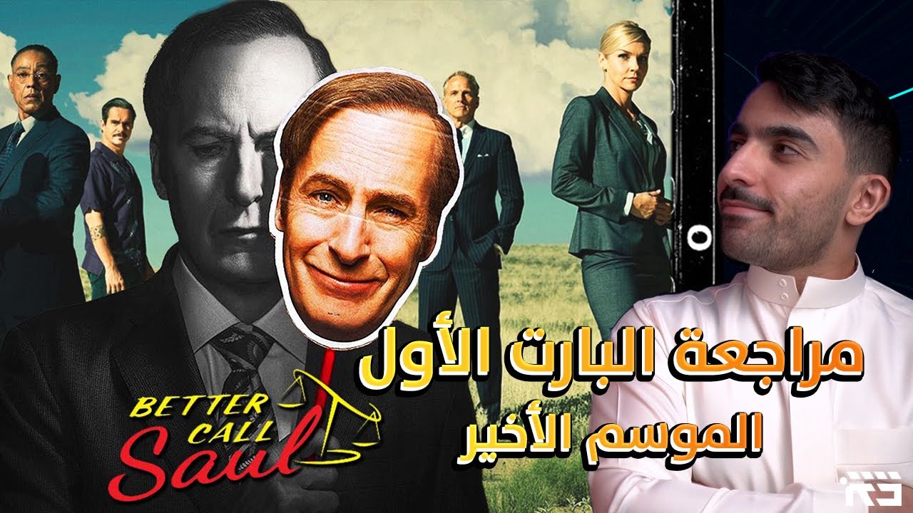 مراجعة البارت الأول من الموسم الأخير Better Call Saul