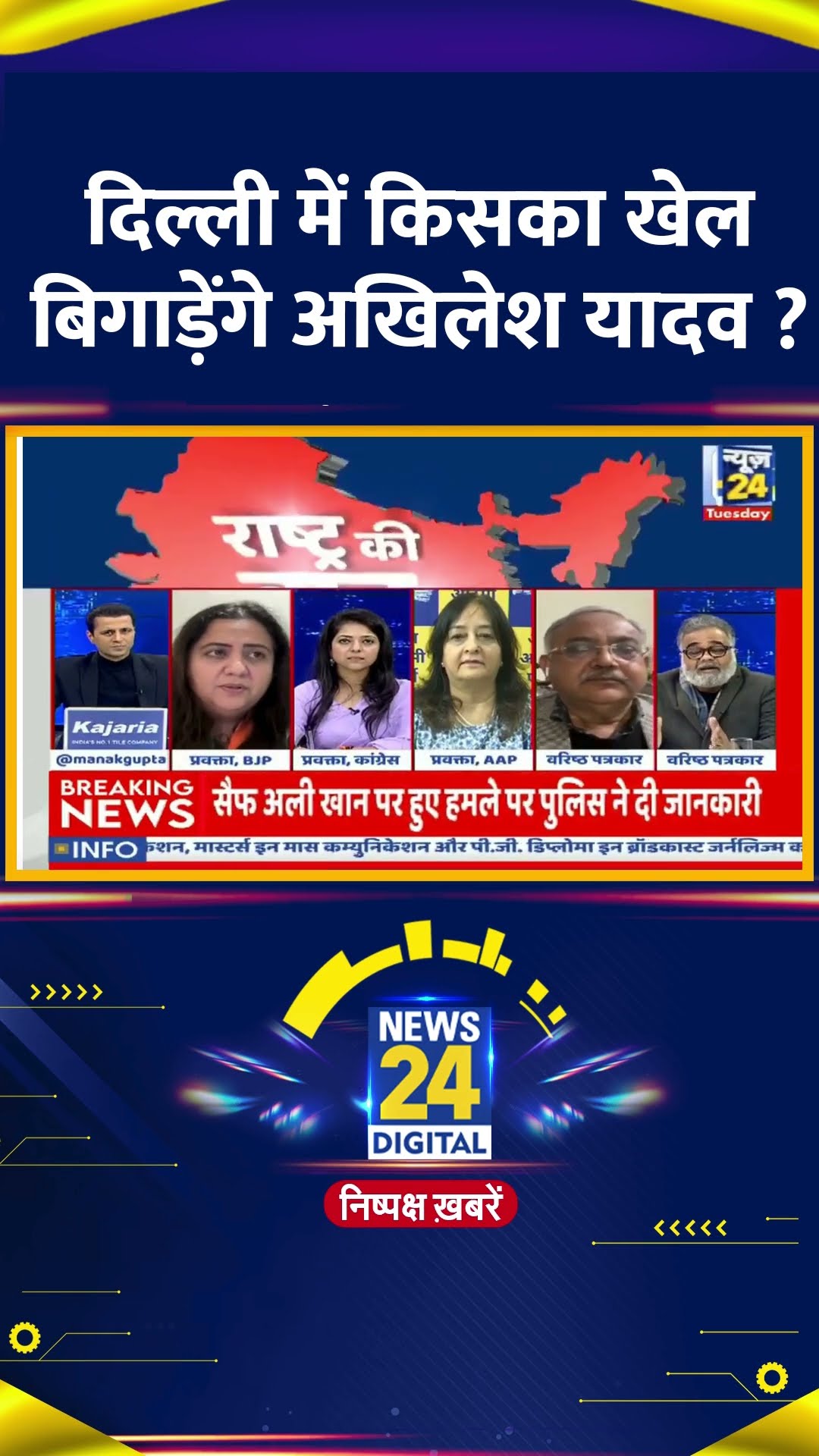 दिल्ली में किसका खेल बिगाड़ेंगे अखिलेश यादव ? वरिष्ठ पत्रकार Rajkishor ने कहा