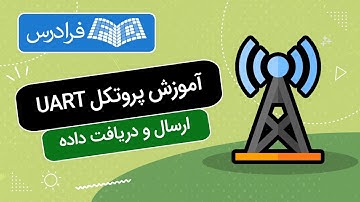 آموزش پیاده سازی ارسال و دریافت داده با پروتکل UART