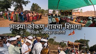 माझ्या कोकण गावचा शिमगा - निवळी, संगमेश्वर | Kokan Shimga Holi, Sangameshwar Ratnagiri I Shimgotsav