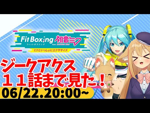 【FitBoxing初音ミク】ミクササイズ３０５日目　ジークアクスすっごいね