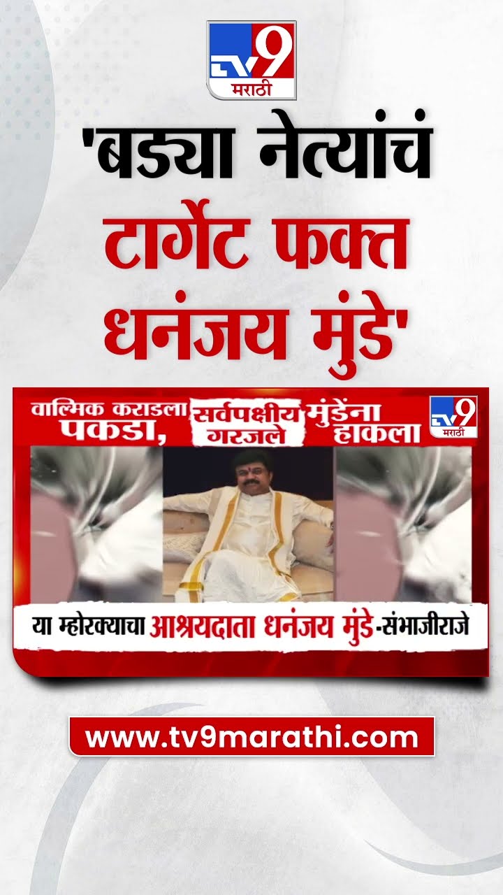 बड्या नेत्यांचं टार्गेट फक्त Dhananjay Munde