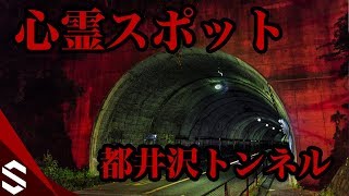 心霊スポット 相模原の有名心霊スポットに行ったらとんでもないことに 都井沢トンネル Youtube 心霊スポット 相模原の有名心霊スポットに行ったらとんでもないことに 都井沢トンネル Youtube