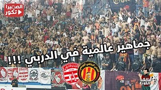 جماهير عالمية في الديربي !!! 😱🔥