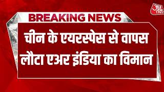Air India Flight AI 185 तकनीकी खराबी के कारण वापस Delhi लौटी, चीन एयरस्पेस में आई दिक्कत | Aaj Tak