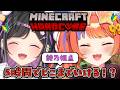〖 Minecraft 〗🔰初ハードコア第2回！美紅と5時間平和な生活を送るよ🧡💜〖 にじさんじ / 夜牛詩乃 〗