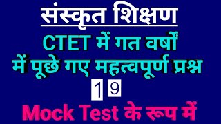 Sanskrit Pedagogy || CTET 2019 स्पेशल