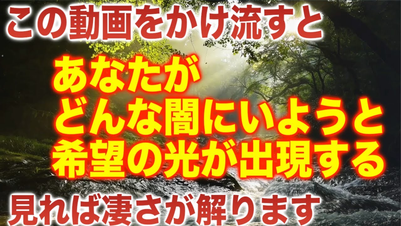「本当にすごい」とある能力者も絶賛中。あなたがどんな闇にいようと希望の光が出現するように設計されたソルフェジオ周波数ヒーリングです。741Hzの正真正銘本物です(@0413-2)