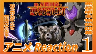 俺は星間国家の悪徳領主! 同時視聴