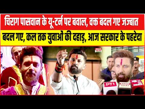 Chirag Paswan के यू-टर्न पर बवाल, कल तक युवाओं की दहाड़, आज सरकार के पहरेदार