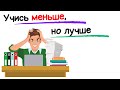 Используй учебный потенциал по максимуму с помощью этих простых методов- Marty Lobdell