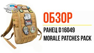 Ранец D16049(Morale Patches Pack)
