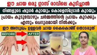 ഈ ചായ ഒരു ഗ്ലാസ് രാവിലെ കുടിച്ചാൽ ഷുഗറും കൊളസ്ട്രോളും കുറയും |ചെറുപ്പം നിലനിർത്താൻ സഹായിക്കും