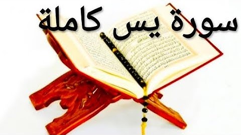 سورة يس كاملة(تلاوة خاشعة مؤثرة) ارح سمعك وقلبك وجوارحك