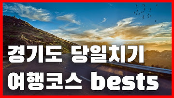 경기도 당일치기로 가볼만한 곳 Best5 추천해드립니다. #2 서울근교 가볼만한 곳 / 국내여행 / 당일치기 여행 / 여행지추천 / 여행정보