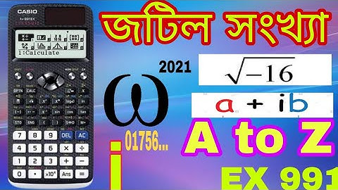 Complex number HSC MCQ shortcut tricks for students by using ex 991 calculator!!(bangla)#HSC#MATH2ND