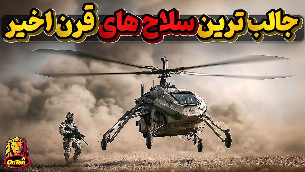 از ساده ترین تا پیچیده ترین سلاح های قرن اخیر