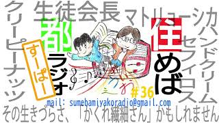 住めば都ラジオすーぱー＃３６