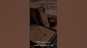 لا يكلف الله نفساً إلا وسعها.. سورة البقرة آية 286 بصوت الشيخ عبد الباسط عبد الصمد #قرآن