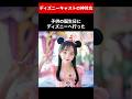 ディズニーキャストの神対応 #shorts
