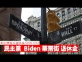 民主黨 Biden 華爾街 退休金 中國 黃世澤幾分鐘 #評論 20201012