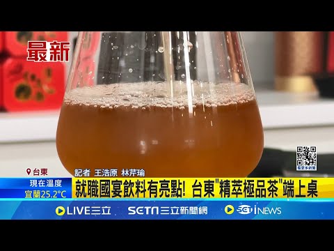 1瓶3千曾獲日本金賞! 台東紅烏龍入選國宴飲品 就職國宴飲料有亮點! 台東"精萃極品茶"端上桌│記者 王浩原 林芹瑜│【台灣要聞】20240520│三立iNEWS