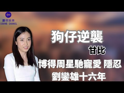 “最強狗仔”甘比：博得周星馳偏愛，踢劉鳴煒坐接班人寶座，隱忍劉鑾雄十六年，拿到700億遺產直接不裝了。