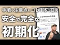 【2024最新】『iPhoneの初期化』安全で完全な初期化の方法が全部わかる!トラブル時にやってはいけないこともご紹介します!