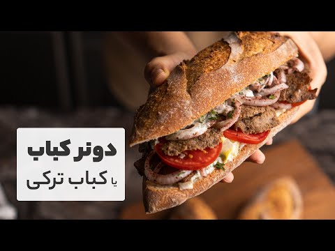 طرز تهیه خوشمزه ترین دونر کباب ترکیه آی که خیلی سریع و فوق العده خوشمزه ست