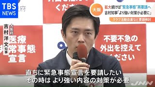 大阪 感染拡大なら“緊急事態”再要請へ