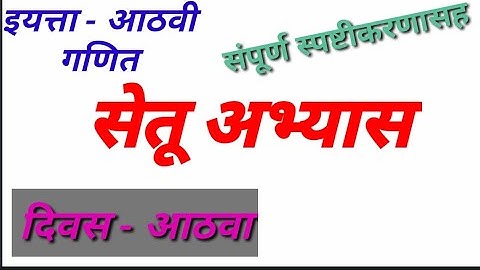 आठवी गणित #सेतू_अभ्यास_ दिवस आठवा//8th math