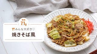 紀文 糖質0ｇ麺の焼きそば風