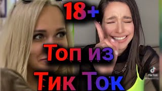 ПРИКОЛЫ В ТИК ТОК 2021, ЧУДИКИ, ЛУЧШИЕ ПРИКОЛЫ, Top TikTok 18+ №22