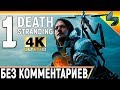 Death Stranding ➤ Прохождение Без Комментариев ➤ Часть 1 ➤ На Русском Субтитры ➤ 4K PS4 Pro
