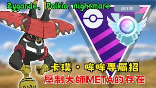 絕對不要小看他！帕路奇亞惡夢,卡璞哞哞在大師聯盟發揮的太強了【pokemon go】