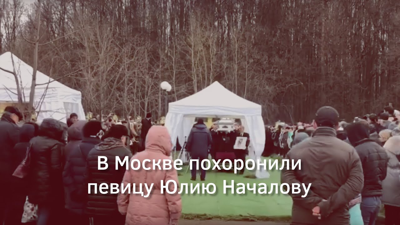 Похороны Юлии Началовой Фото В Открытом