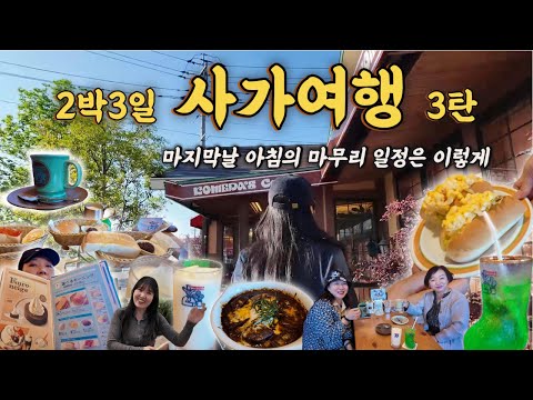 [사가여행 3탄] 여행 마지막날 아침 마무리는 코메다 커피에서