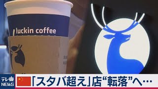 新興勢力「ラッキンコーヒー」 不正経理問題で当局が…