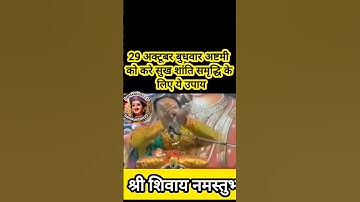 29 अक्टूबर बुधवार अष्टमी को करे सुख शांति समृद्धि के लिए ये उपाय#SanskariBeti23 #pradeepmishra #shiv