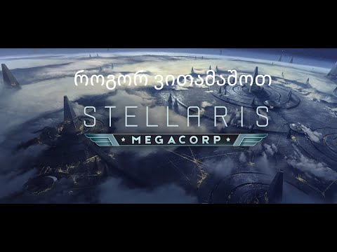 Stellaris როგორ ვითამაშოთ ?