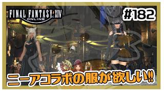 【FF14】ニーアコラボの服を集めたい！！　＃182 ※ネタバレ注意