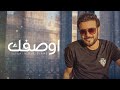 ماجد المهندس ـ كيف اوصفك حصريا 2023    