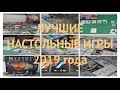 [TOP 2019] Лучшие настольные игры 2019 года, итоги года