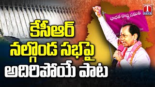 Excellent Song On KCR Chalo Nalgonda Public Meeting | BRS Party KCR Song | T News