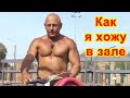 Как я хожу в тренажерном зале