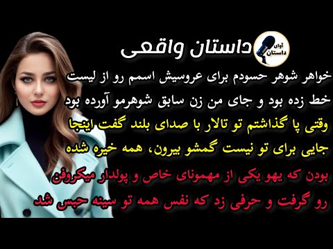 داستان واقعی داستان ارسالی خواهر شوهر حسودم برای عروسیش داستان واقعی پادکست داستان